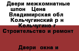 Двери межкомнатные шпон › Цена ­ 1 000 - Владимирская обл., Кольчугинский р-н, Кольчугино г. Строительство и ремонт » Двери, окна и перегородки   